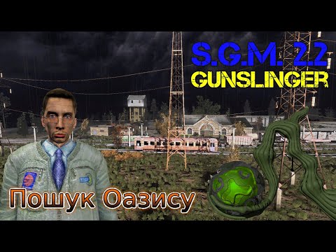 Видео: #Сталкер  SGM 2.2 + Gunslinger UA. Пошук Оазису.