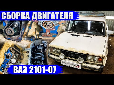 Видео: СБОРКА ДВИГАТЕЛЯ ВАЗ 2101-07 КЛАССИКА (7 ЧАСТЬ).