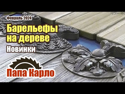 Видео: Барельефы в досках и тарелках | Классические доски с гравировкой
