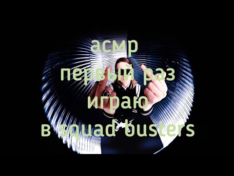 Видео: асмр|первый раз играю в squad busters.