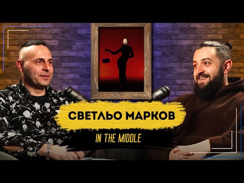 Видео: ВСИЧКО е СВЕТЛИНА, използвайте я ПРАВИЛНО! | Podcast in the Middle -  Светльо Марков