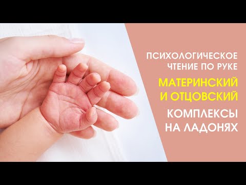 Видео: Признаки материнского и отцовского комплексов в линиях ладони