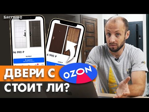 Видео: Обзор ДЕШЕВЫХ и ДОРОГИХ входных дверей с OZON!