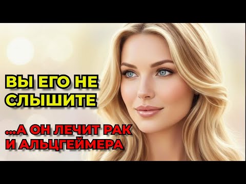 Видео: НЕСЛЫШИМЫЙ СПАСИТЕЛЬ МОЗГА #мозг #лечениезвуком #dreamtreest #нейронаука