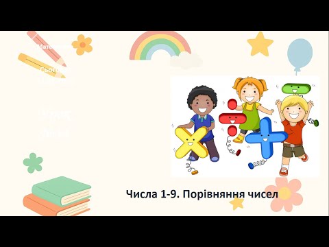 Видео: Математика 1 клас. Числа 1-9. Порівняння чисел.