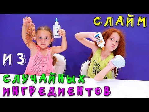 Видео: ПРЯТКИ СЛАЙМ | У КОГО ПОЛУЧИТСЯ ЛУЧШЕ | СЛАЙМ из Случайных ИНГРЕДИЕНТОВ | У КОГО ЛУЧШЕ ?