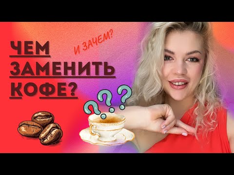 Видео: Кофе больше не нужен. Замены, которые работают