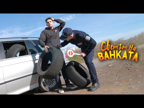 Видео: ГУМИТЕ НА ПРОВЕРКА - Светът на Ванката