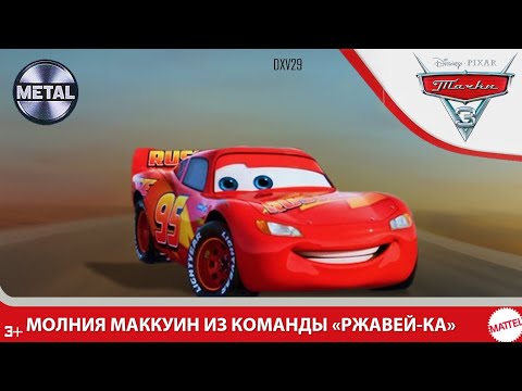 Видео: Mattel Тачки 3 | Молния Маккуин из команды Ржавейка
