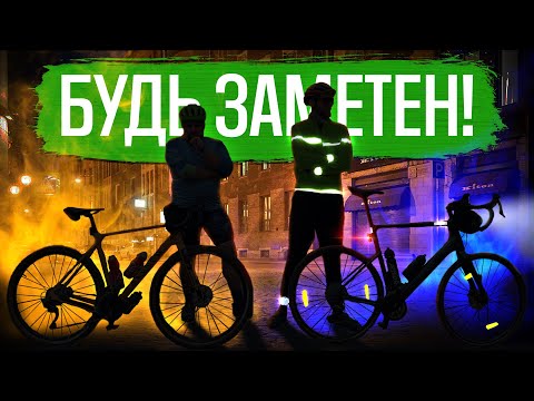 Видео: ВЕЛОСИПЕДИСТ, БУДЬ ЗАМЕТЕН!