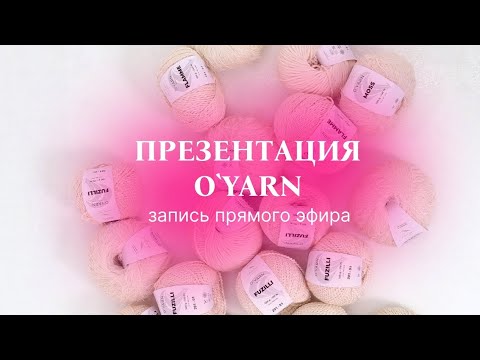 Видео: O'YARN - первая ПРЕЗЕНТАЦИЯ нескучной пряжи