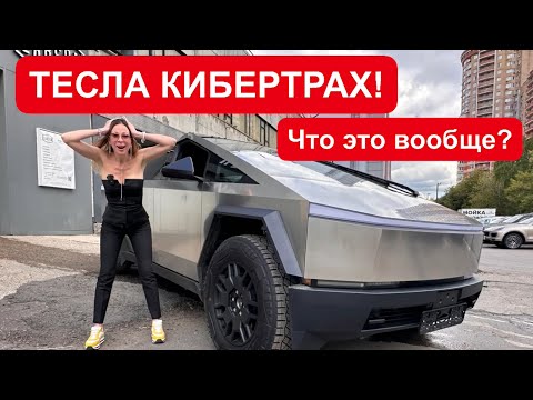 Видео: САМЫЙ ИНТЕРЕСНЫЙ АВТОМОБИЛЬ ГОДА! TESLA CYBERTRUCK. ТЕСЛА КИБЕРТРАК.