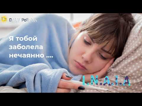 Видео: Я тобой заболела нечаянно