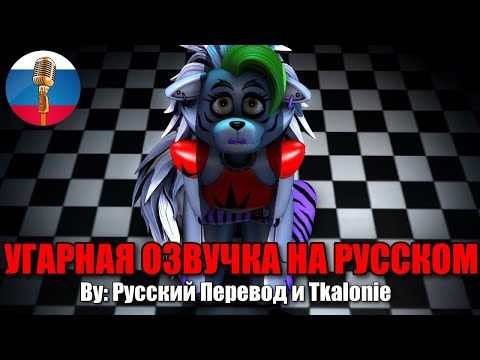 Видео: Рокси Испугалась Огромный.. / FNAF Animation Угарная озвучка