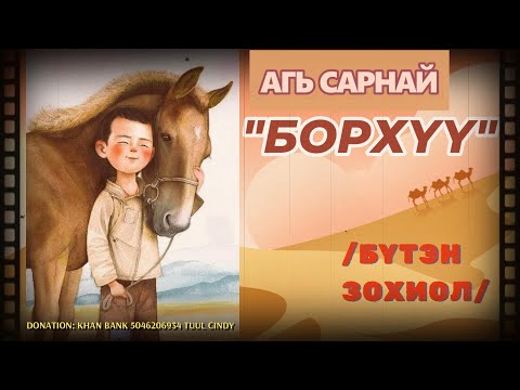 Видео: ЗОХИОЛЧ АГЬ САРНАЙ-"БОРХҮҮ" БҮТЭН ЗОХИОЛ-