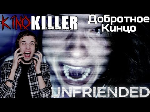 Видео: KinoKiller [Добротное Кинцо] - Мнение о фильме "Убрать из друзей"