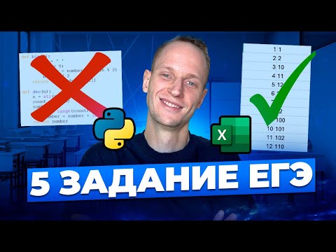 Видео: Как решать 5 ЗАДАНИЕ ЕГЭ БЕЗ ПРОГРАММИРОВАНИЯ? | 5 Задание ЕГЭ Excel