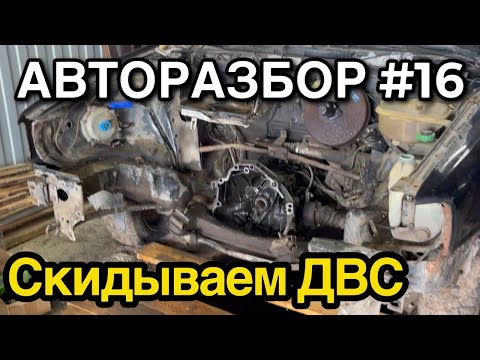 Видео: Авторазбор #16 Скидываем двигатель, не без проблем.