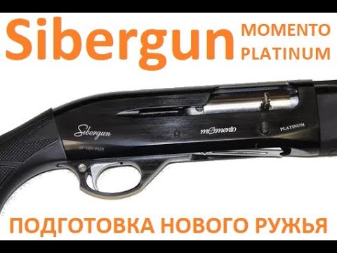 Видео: Моё первое ружьё Sibergun Momentо Platinum