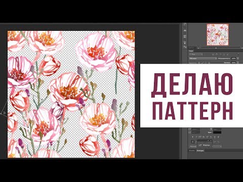 Видео: Как я быстро делаю паттерн из ничего для шаттерстока 2018