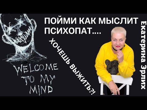 Видео: ХОЧЕШЬ  ВЫЖИТЬ?! ПОЙМИ КАК МЫСЛИТ ПСИХОПАТ. Екатерина Эрлих