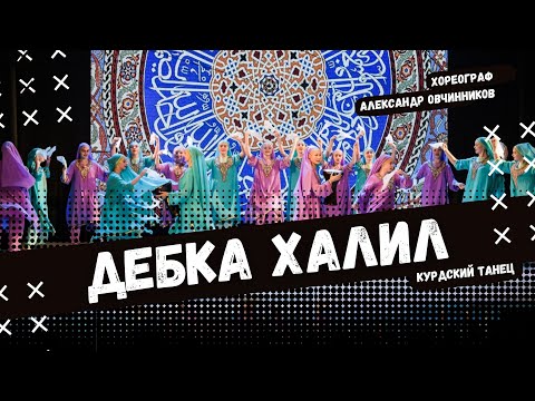 Видео: ДЕБКА ХАЛИЛ | стилизованный народный танец