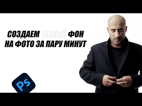 Видео: Белый фон в Photoshop за 2 минуты. Обработка мужского портрета