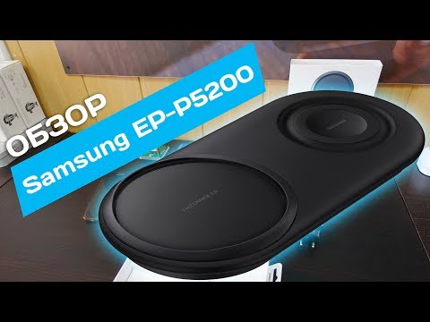 Видео: Samsung EP-P5200 | Обзор беспроводной зарядки DUO PAD с функцией Fast Charge 2.0