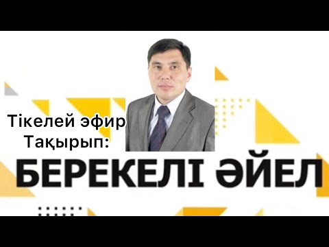 Видео: ОМАР ЖӘЛЕЛҰЛЫ. Берекелі әйел. Тікелей эфир.