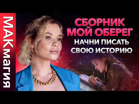 Видео: Урок к колоде метафорических карт МОЙ ОБЕРЕГ сборник МАК