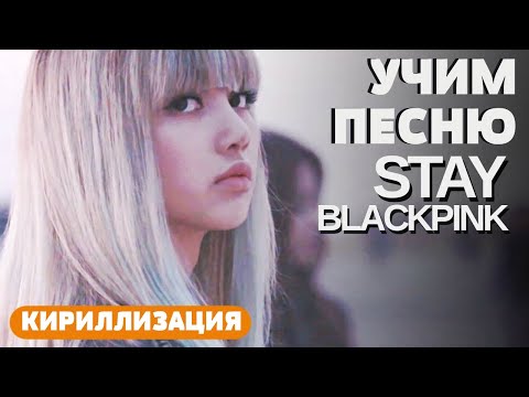 Видео: Учим песню BLACKPINK - 'STAY' | Кириллизация