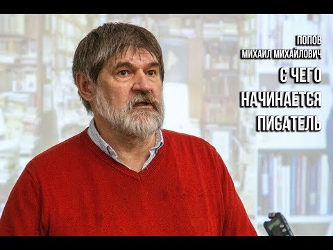 Видео: Мастер-класс «С чего начинается писатель?» (Попов Михаил Михайлович)