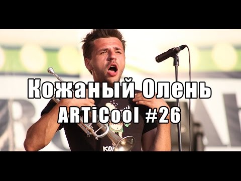 Видео: Кожаный Олень - ARTiCool - 26-й выпуск - интервью