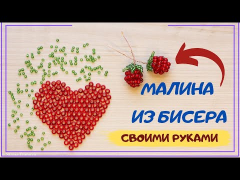 Видео: Малина из бисера и проволоки параллельным плетением. Ягоды из бисера