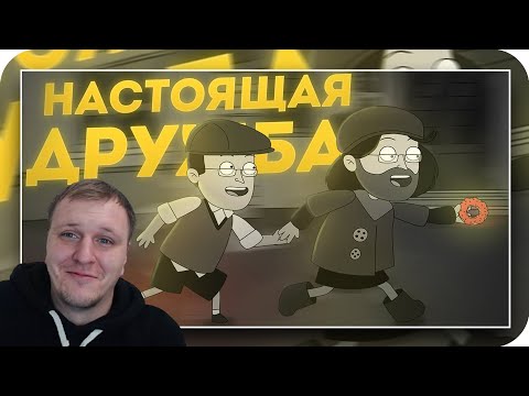 Видео: ИСТОРИЯ ПРО НАСТОЯЩУЮ ДРУЖБУ |Анимация про Куплинова| My Memory of Us| Реакция на Куплинова