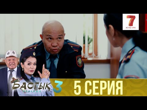 Видео: Бастық боламын | Бастык Боламын | 3-маусым | 5 СЕРИЯ