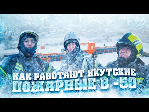 Видео: КАК РАБОТАЮТ ЯКУТСКИЕ ПОЖАРНЫЕ В -50°C