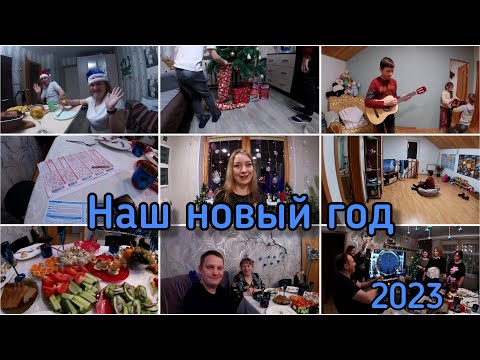 Видео: Семейный Влог / Встречаем новый год / 2023 /