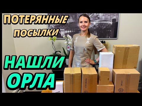 Видео: РАСПАКОВКА ПОТЕРЯННЫХ ПОСЫЛОК / НАШЛИ ОРЛА / РАСПАКОВКА ПОТЕРЯННЫХ КОРОБОК