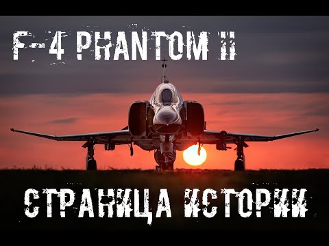 Видео: F-4 Phantom II. Путь легенды.