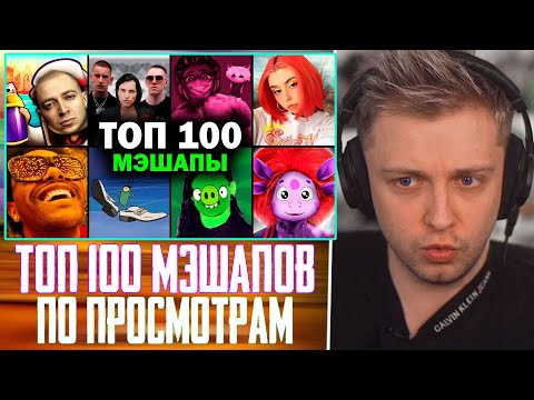 Видео: СТИНТ СМОТРИТ: ТОП 100 МЭШАПОВ по ПРОСМОТРАМ | Лучшие ремиксы | MASHUP 2023