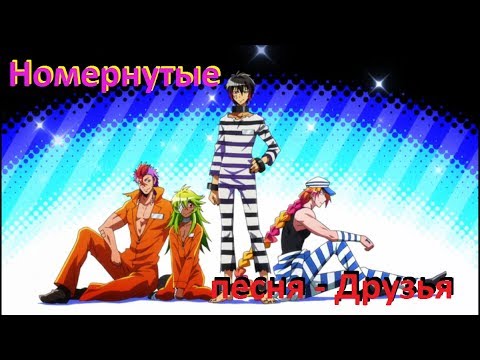 Видео: Номернутые - Друзья