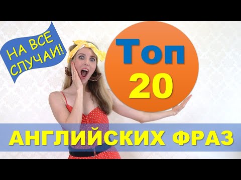 Видео: СУПЕР ПОДБОРКА: Топ 20 Английских Фраз НА КАЖДЫЙ ДЕНЬ