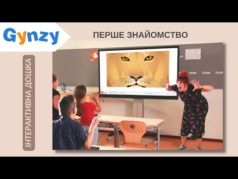 Видео: Gynzy - інтерактивна дошка. Перше знайомство