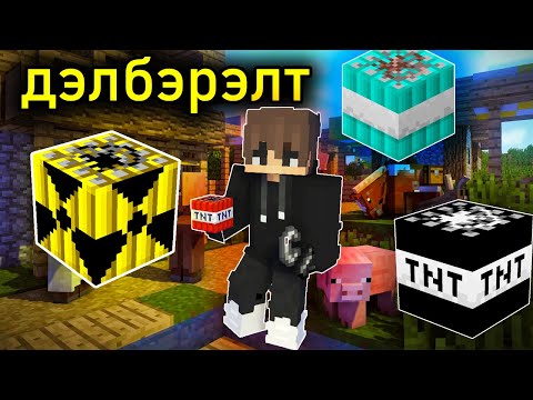 Видео: ЦӨМИЙН ЗЭВСЭГ | Mongol MINECRAFT MODDED TNT |