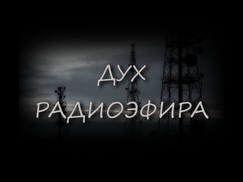 Видео: Страшные истории - Дух Радиоэфира