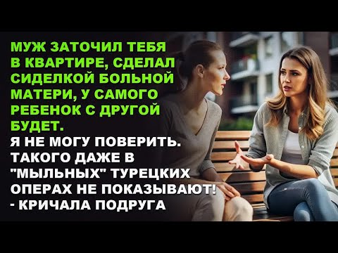 Видео: Муж заточил тебя в квартире, сделал сиделкой больной матери, у самого ребенок с другой будет...