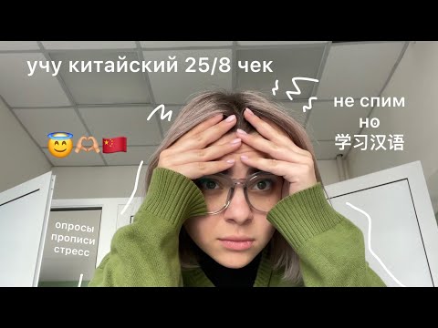 Видео: не спим и учим китайский на 1м курсе (o_o) *влог*