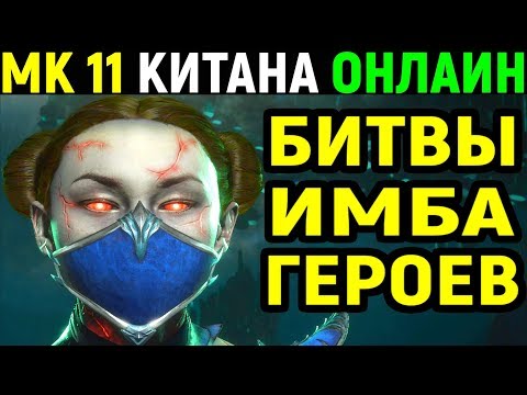 Видео: Mortal Kombat 11 Kitana Online / Мортал Комбат 11 Китана Онлайн