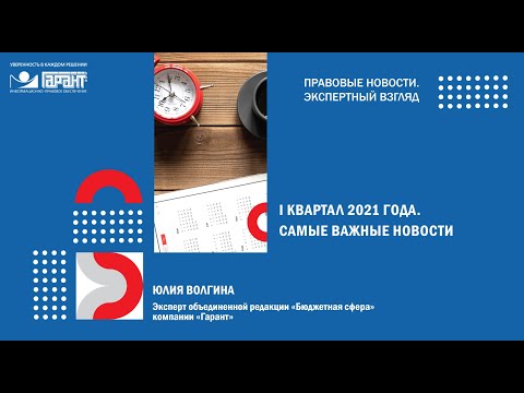 Видео: 1 квартал 2021 года. Самые важные новости для бухгалтера бюджетной сферы